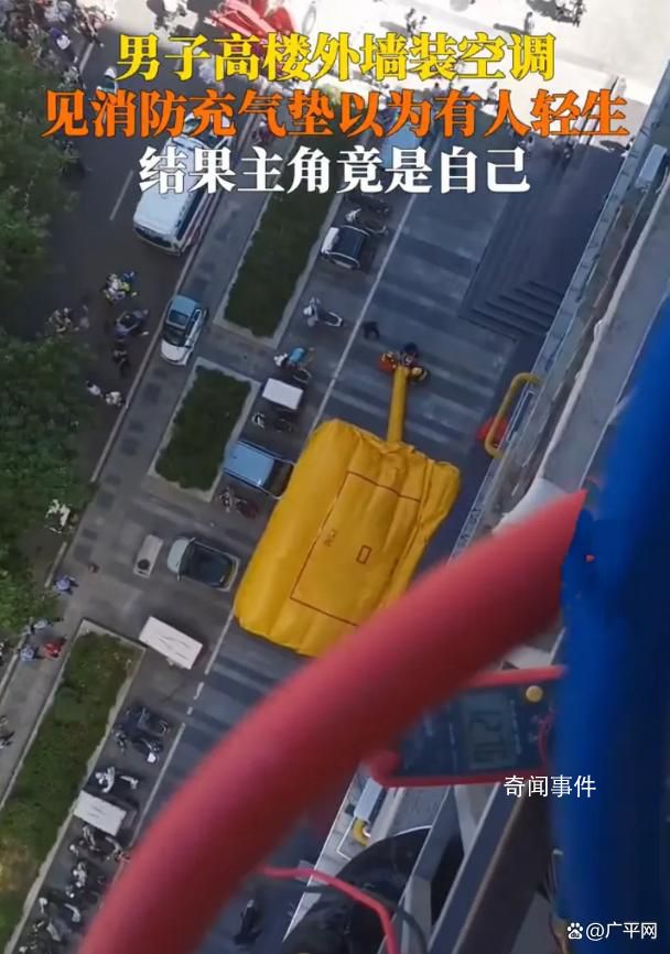 師傅高樓裝空調被誤認為輕生 這一切都是一場誤會