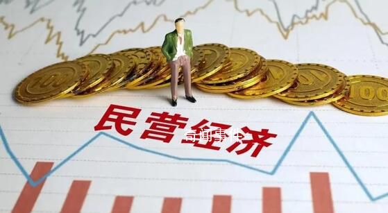 中央重磅部署 促進民營經濟