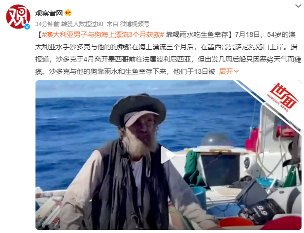 國外一男子與狗在海上漂流3個月 被墨西哥一漁船所救