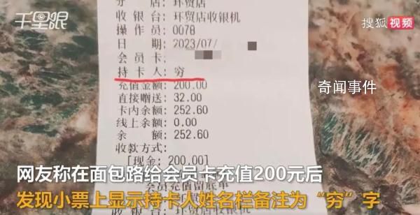 顧客面包店充值200元發現被備注窮 目前店里已向客人道歉
