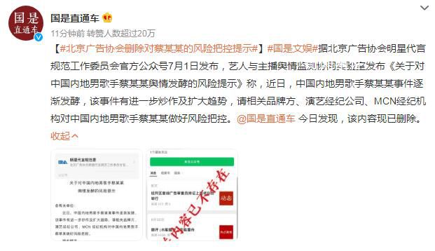 北京廣告協會刪除蔡某某風險提示 具體什么情況