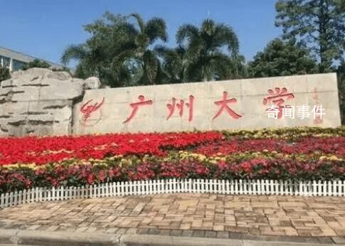 官方回應(yīng)高考453分上廣州大學(xué) 填報該專業(yè)的學(xué)生較少導(dǎo)致低分的學(xué)生得以順利錄取