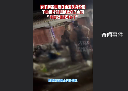 女子剛走下泰山被通知回山頂領身份證 身份證被人交到了山頂