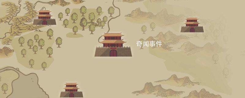 齊國是現在的什么地方 齊國的文化與貢獻有哪些