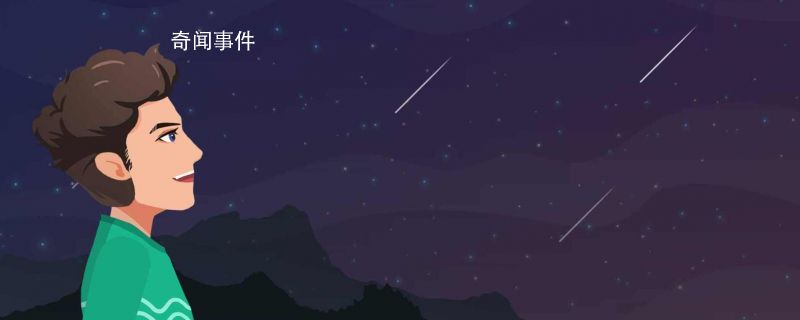 北斗星和北極星的位置在什么地方 北斗星和北極星的區(qū)別在哪里