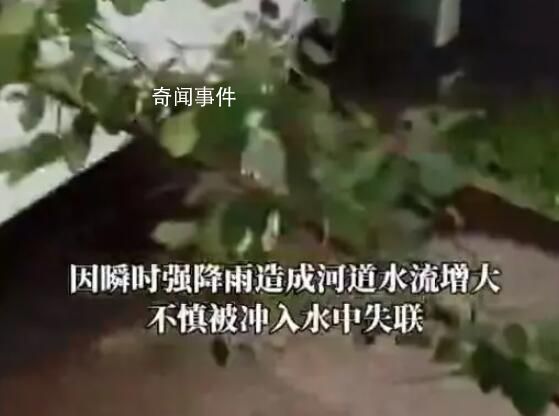 官方通報女子橋洞內避雨被沖走 相關工作仍在繼續