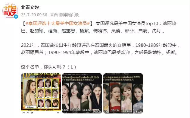 泰國評(píng)選10大最美中國女演員 迪麗熱巴第一趙麗穎第二