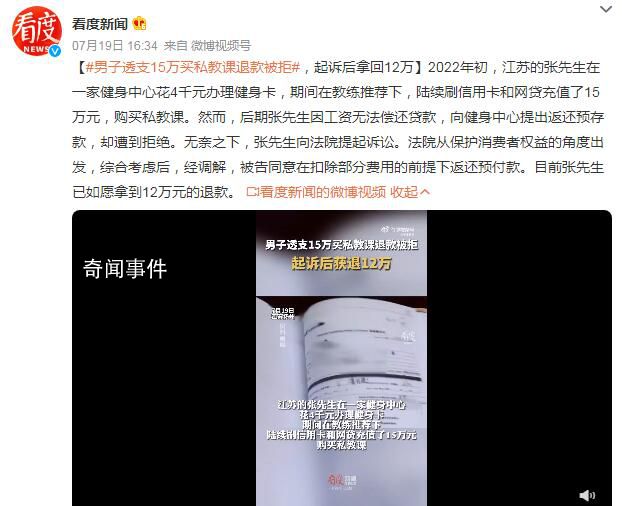 男子透支15萬買私教課退款被拒 無奈之下向法院提起訴訟