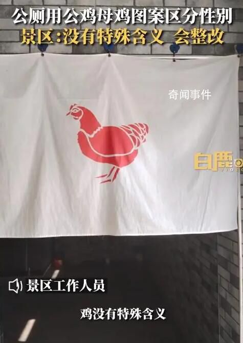 景區回應用公雞母雞圖案區分男女廁 引發關注