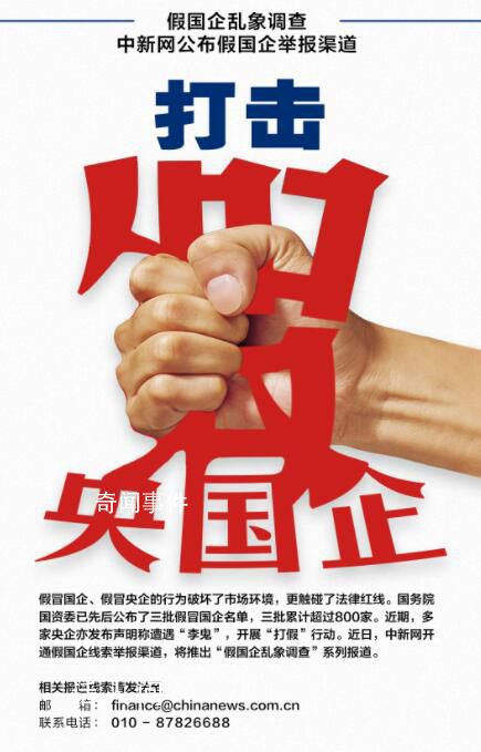 中新網(wǎng)評價國企亂象 讓假冒國企無處藏身