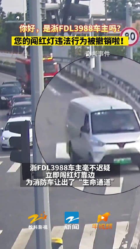 浙FDL3988闖紅燈違章已撤銷 為消防車讓出了生命通道