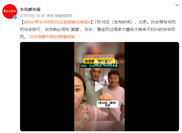 孫女帶爺爺奶奶旅游 出發前要先宣誓