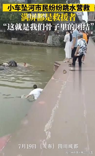 四川路人串串式集體跳水救人 滿屏都是救援者