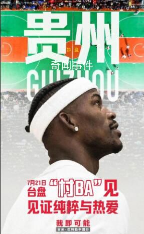 球星巴特勒現身貴州臺盤村BA球場 親身體驗中國鄉村籃球的火爆