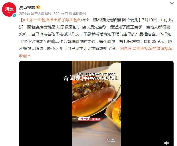 山東一面包店推出知了猴面包 店長(zhǎng)：賺不賺錢(qián)無(wú)所謂圖個(gè)玩兒
