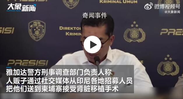 印尼團(tuán)伙將122人販運至柬埔寨賣腎 印尼警方破獲一非法器官交易案