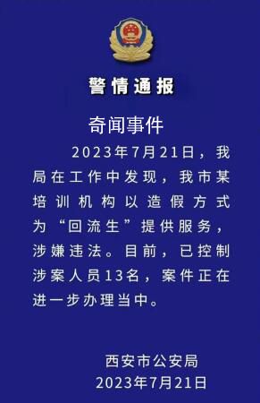 西安再查處一培訓(xùn)機(jī)構(gòu):抓獲10人