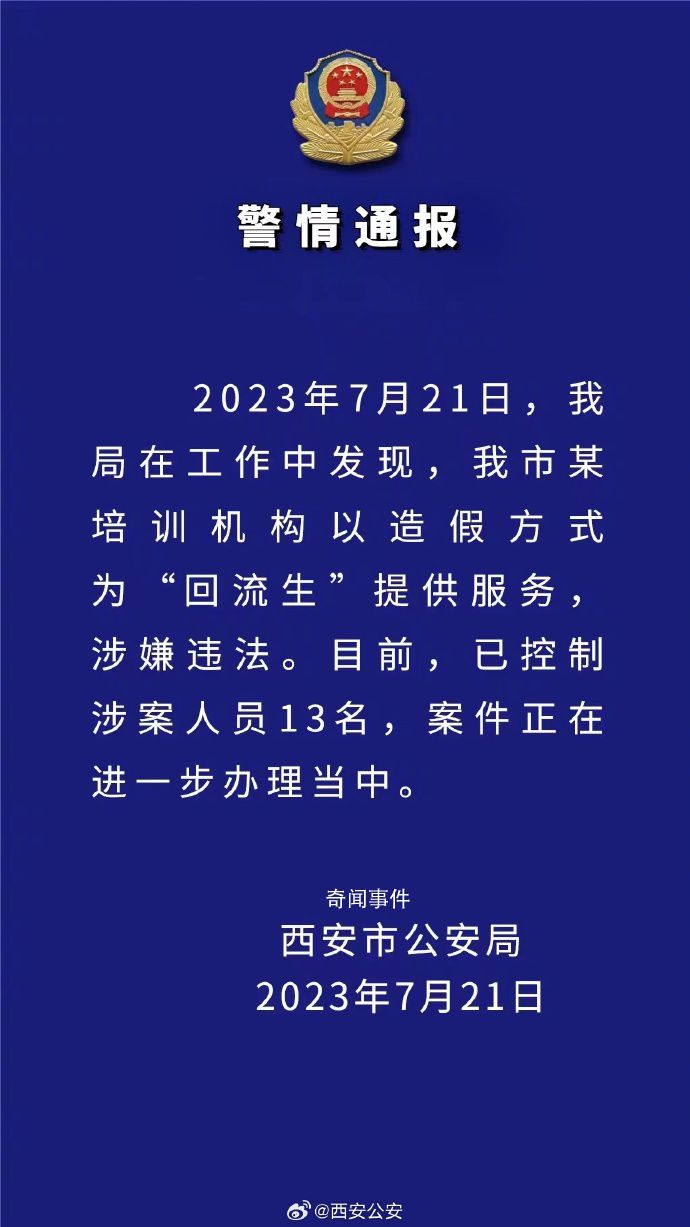 西安警方已控制13名回流生涉案人員 案件正在進(jìn)一步辦理當(dāng)中