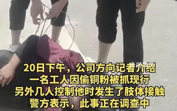男子偷銅被抓遭員工跪壓鞭打 當地警方回應此事正在調查中