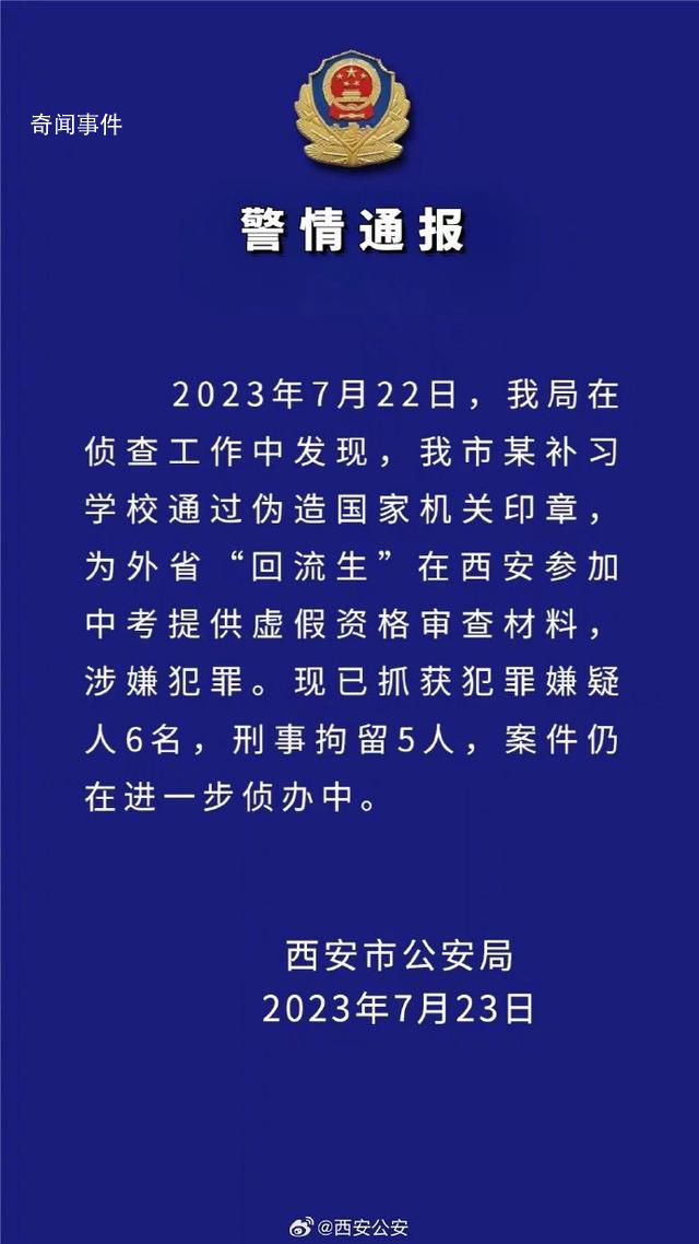 西安回流生事件:警方再抓獲6人