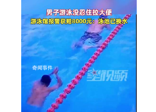 男子沒忍住邊游邊大便賠8000元 泳池已換水清洗