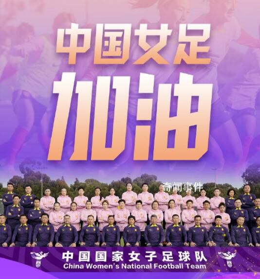 女足姑娘加油 中國(guó)女足VS丹麥
