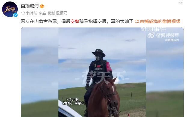 內(nèi)蒙古交警騎馬指揮交通 簡直帥爆了