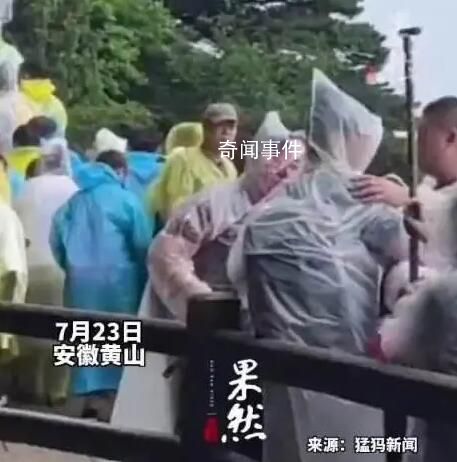 游客爬黃山起沖突持登山杖互毆 這究竟是怎么回事