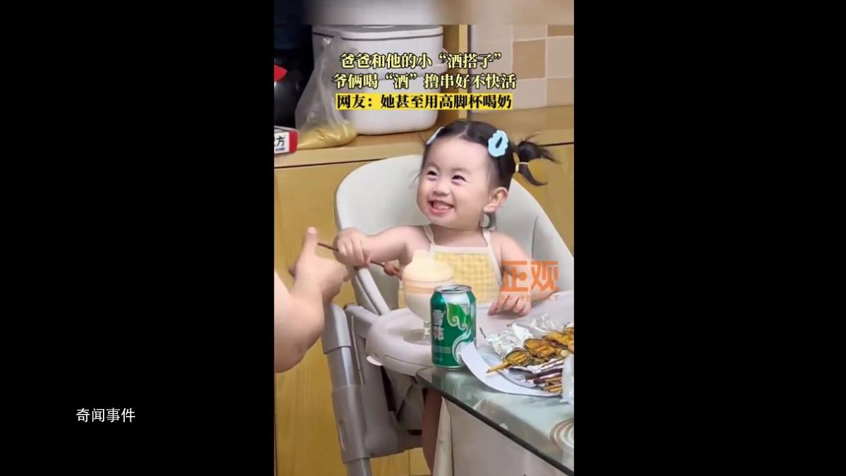 爸爸半夜饞酒 找女兒當(dāng)“酒搭子”