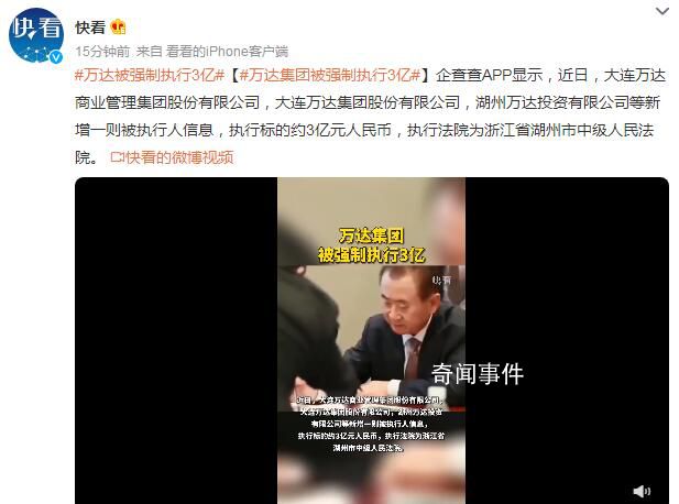 萬達集團被強制執行3億 具體什么情況