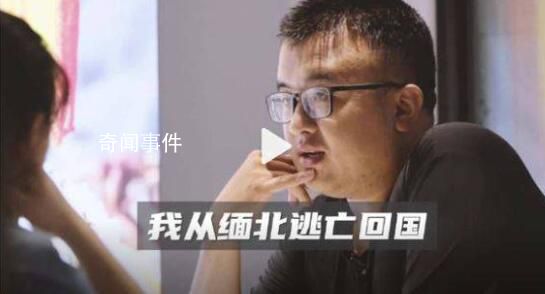 男子討要17萬債款不成反被賣到緬北 他的經歷可謂是命運多舛