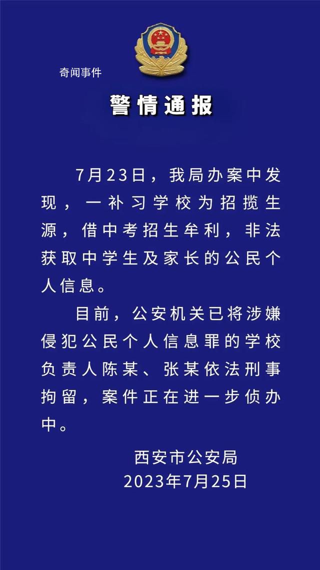西安補習學校非法獲取中學生信息 案件正在進一步偵辦中