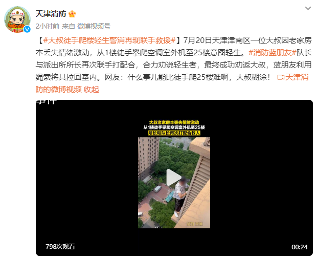 男子丟失老家房本徒手爬25樓欲輕生 網友：什么事兒能比徒手爬25樓難啊