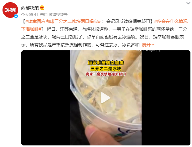 瑞幸回應咖啡三分之二冰塊兩口喝完 喝兩三口就沒了