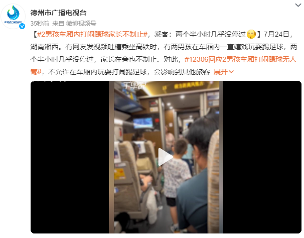 兩男孩在高鐵車廂踢球家長(zhǎng)不制止 兩個(gè)半小時(shí)幾乎沒(méi)停過(guò)