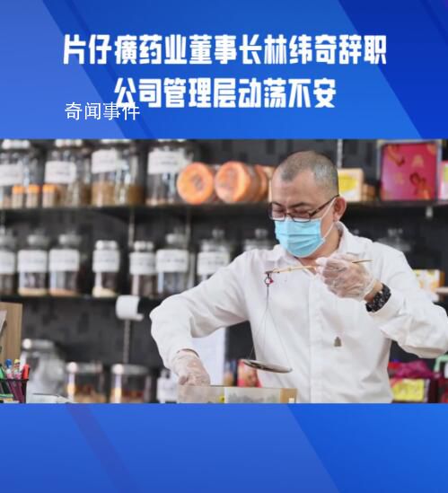 片仔癀:董事長林緯奇辭職