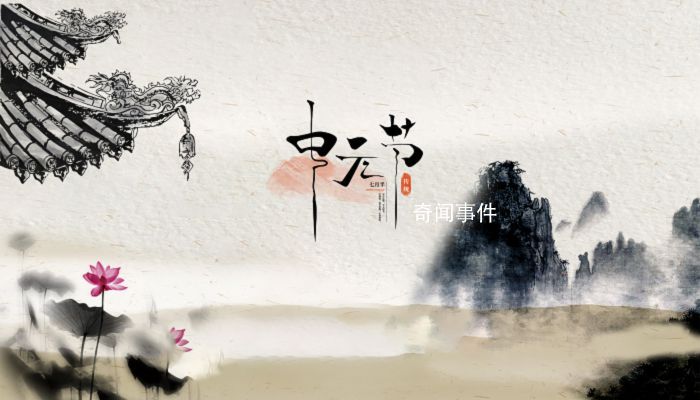 中元節的起源由來是什么 中元節到底有沒有鬼 中元節八大禁忌有哪些
