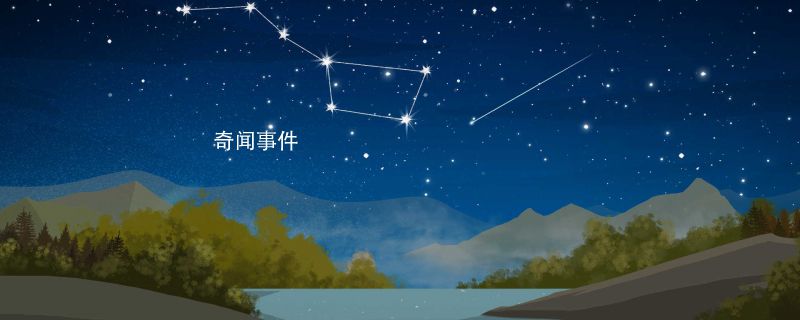 北極星和北斗星的區(qū)別是什么 北極星和北斗星是一樣的嗎