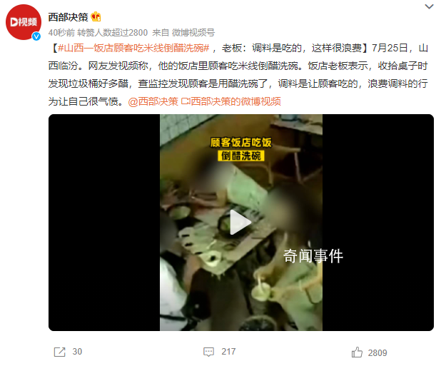 山西一飯店顧客吃米線倒醋洗碗 浪費調料的行為讓自己很氣憤