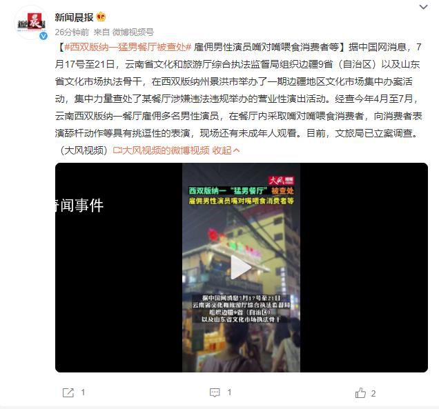 西雙版納一“猛男餐廳”被查處 雇傭男性演員嘴對嘴喂食消費者等