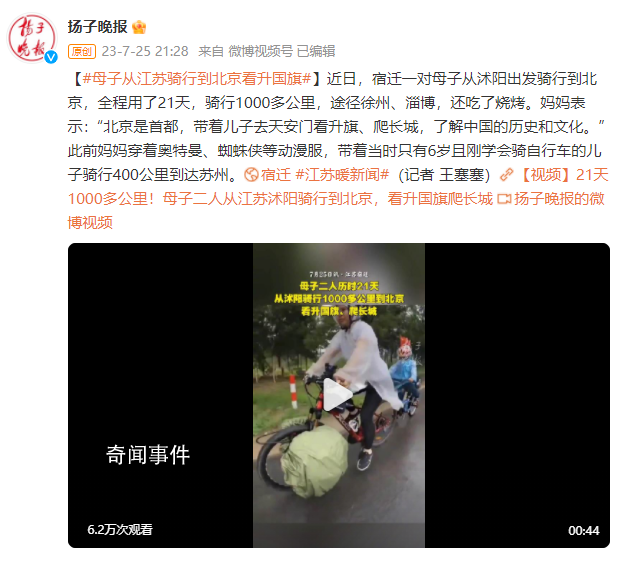 母子從江蘇騎行到北京看升國旗 全程用了21天