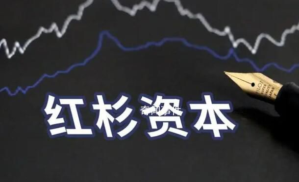全球頂尖PE巨頭紅杉資本大裁員 紅杉資本內(nèi)部又有大調(diào)整
