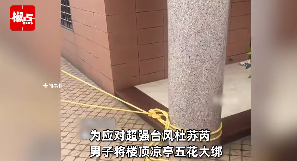 居民擔心涼亭被吹走將其拴水泥柱上 五花大綁畫面著實太搞笑