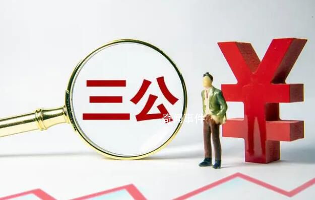 百余中央部門曬去年收支賬單