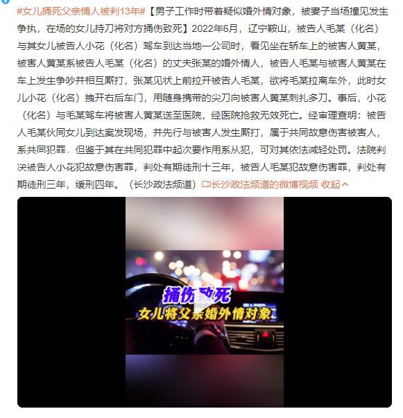 女兒捅死父親情人被判13年 判處有期徒刑十三年