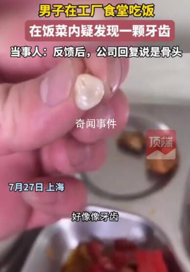 男子稱在公司食堂疑似吃出牙齒 此事引發關注