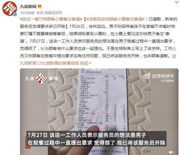 延邊一餐廳給顧客小票備注事逼 新來的服務員覺得要求多已開除