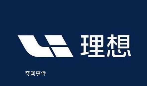 理想否認(rèn)“遠(yuǎn)程鎖車” 一波未平一波又起