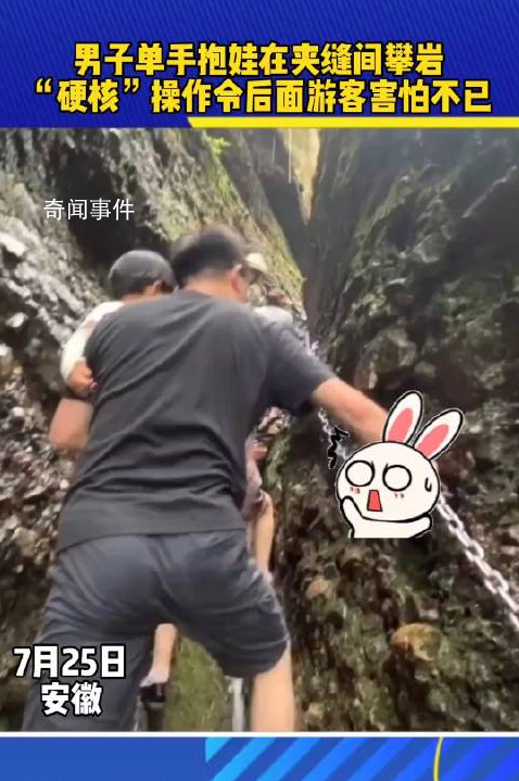 男子單手抱娃在夾縫間攀巖 網(wǎng)友直呼：這是高手