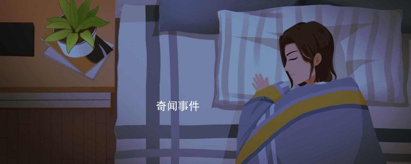 人一天要睡幾個小時才夠 如何安排睡眠時間以保證健康